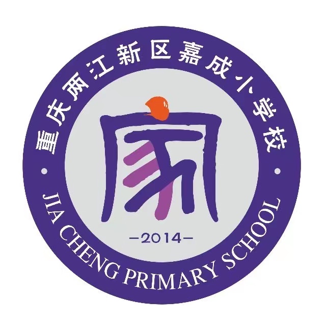 重庆两江新区嘉成小学校